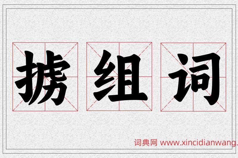 掳字的组词