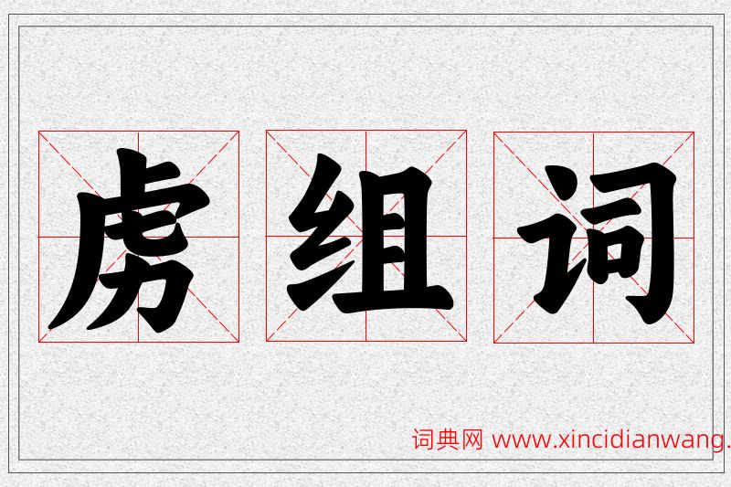 虏字的组词