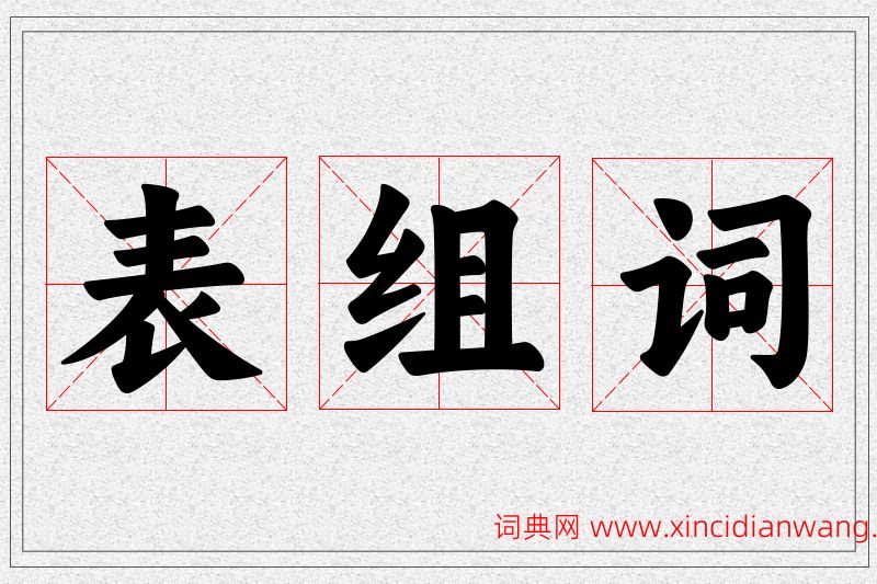 表字的组词