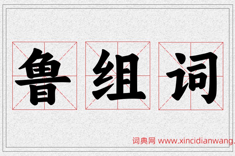 鲁字的组词