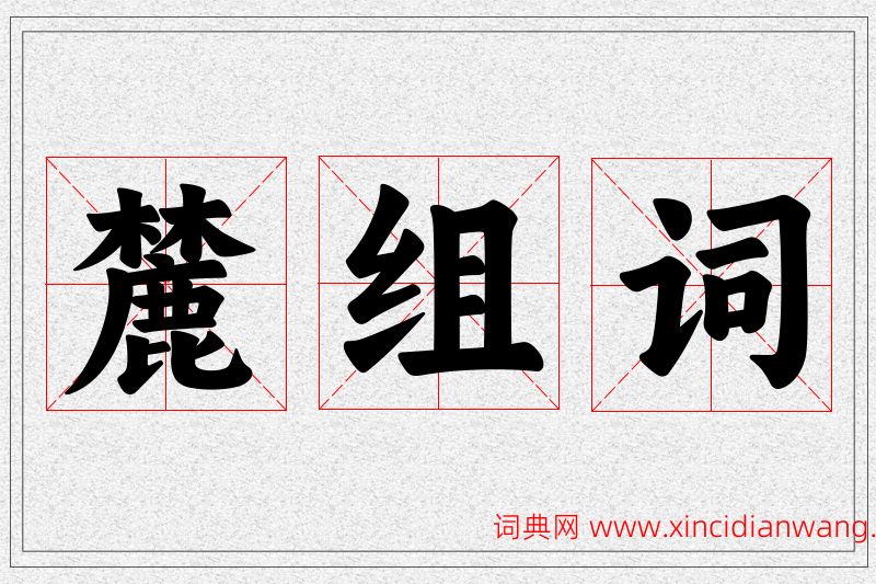 麓字的组词