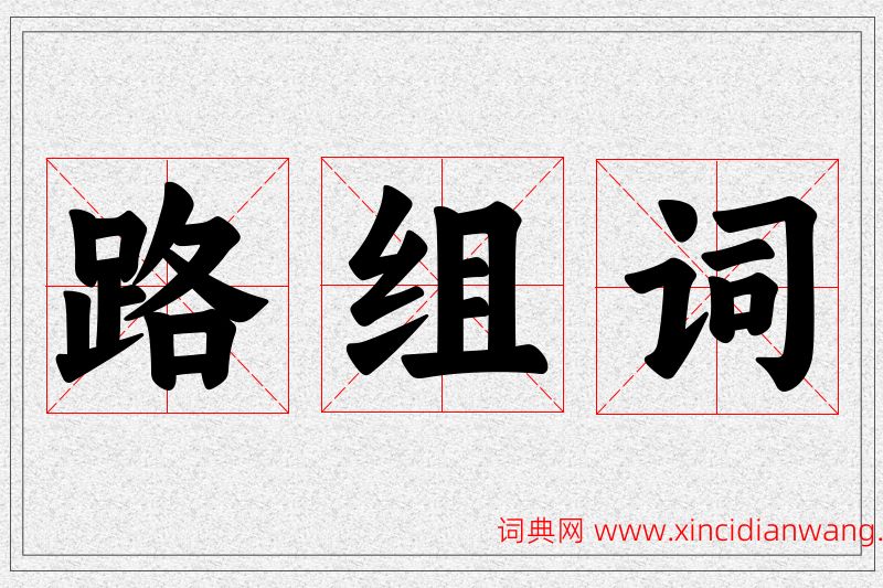 路字的组词