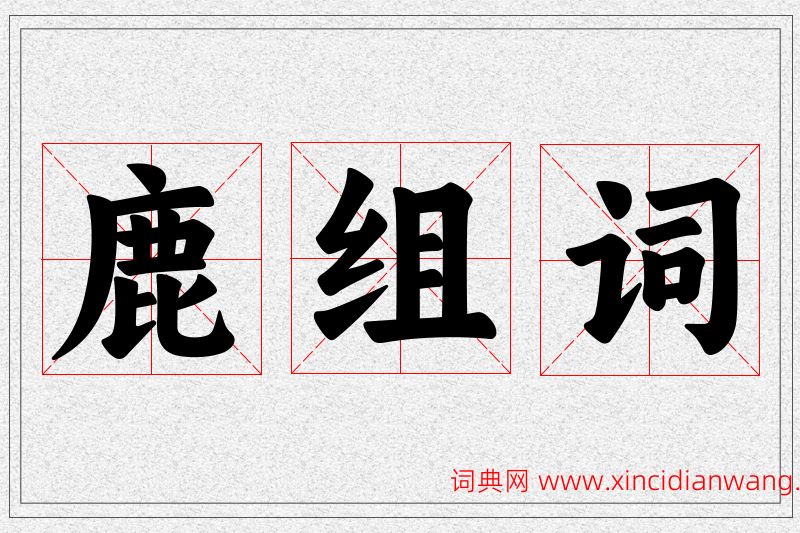 鹿字的组词