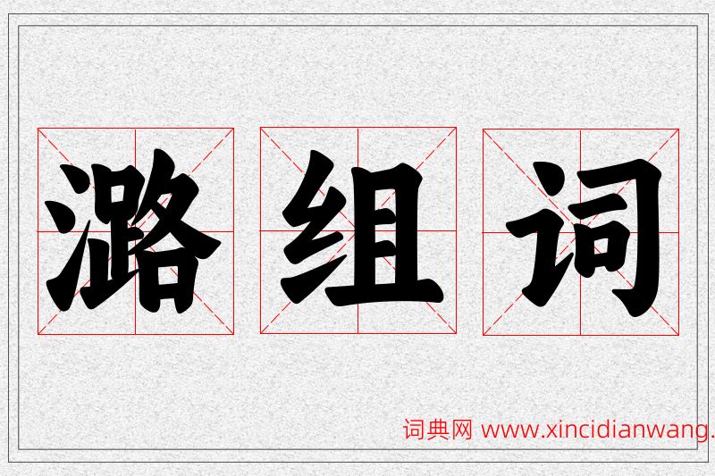 潞字的组词