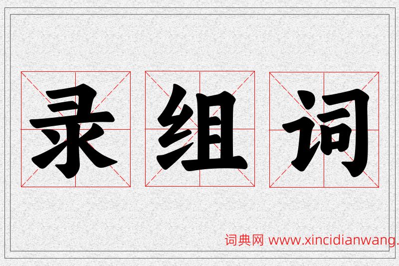录字的组词