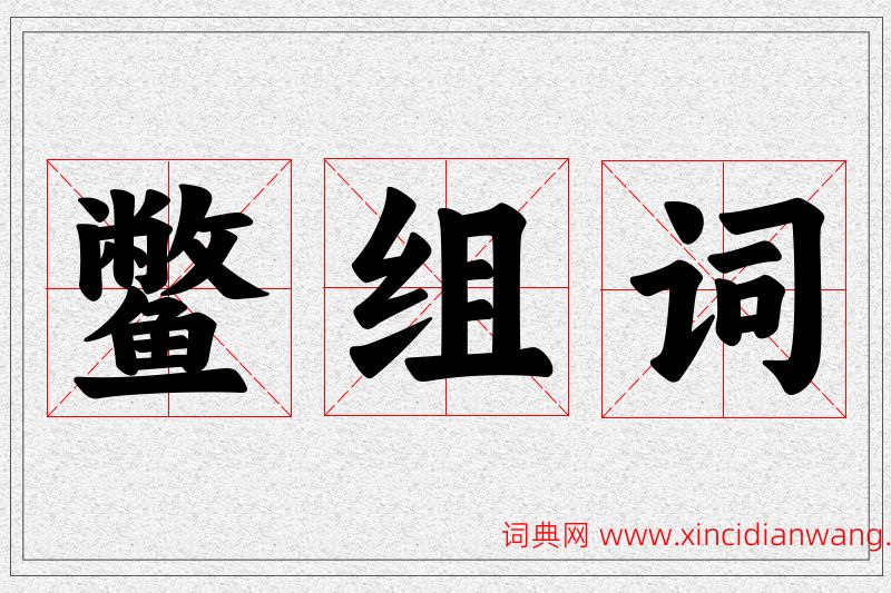 鳖字的组词