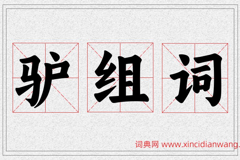 驴字的组词