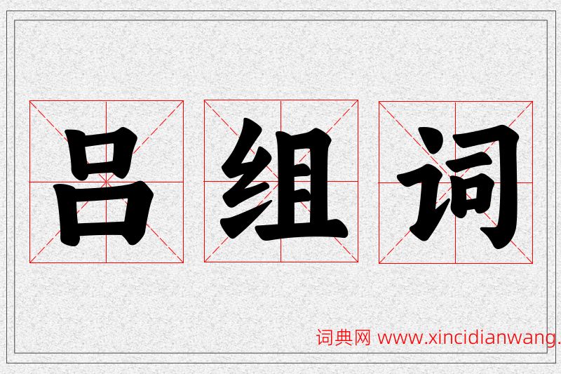 吕字的组词