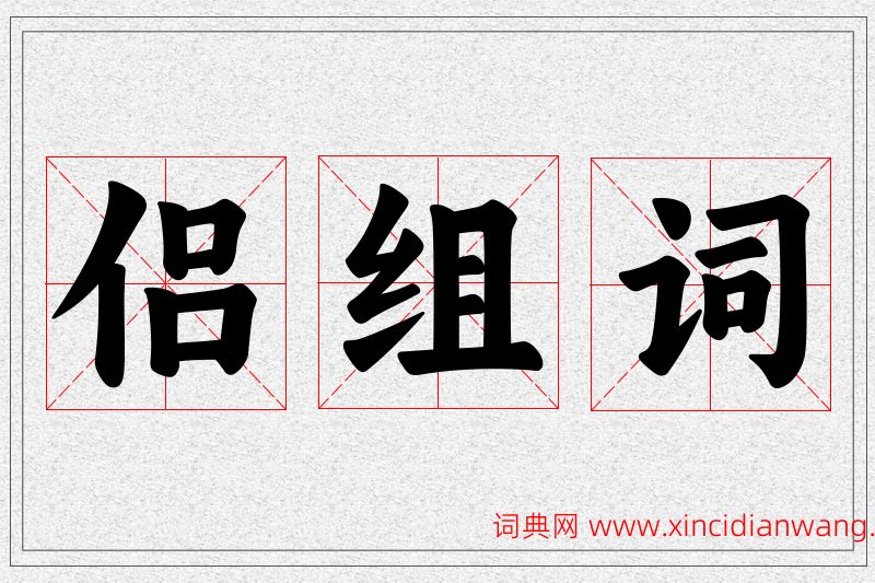 侣字的组词