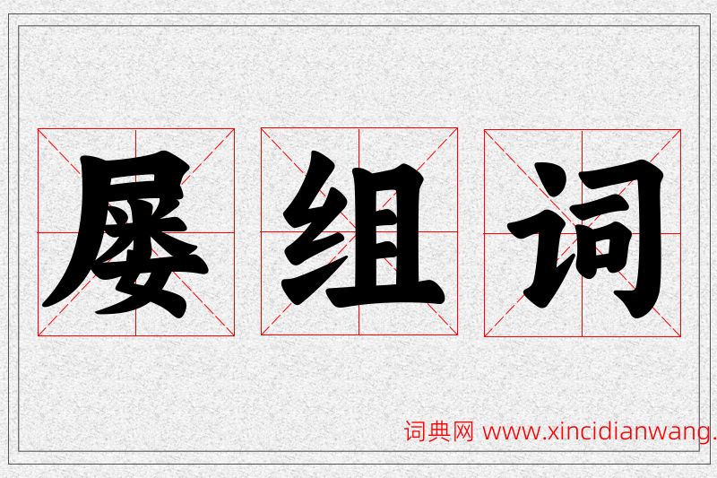 屡字的组词