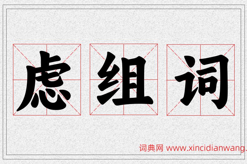 虑字的组词