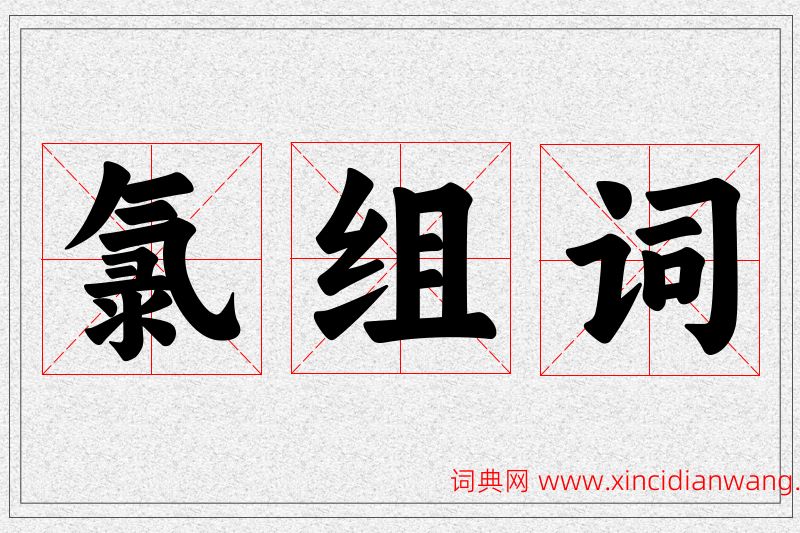 氯字的组词