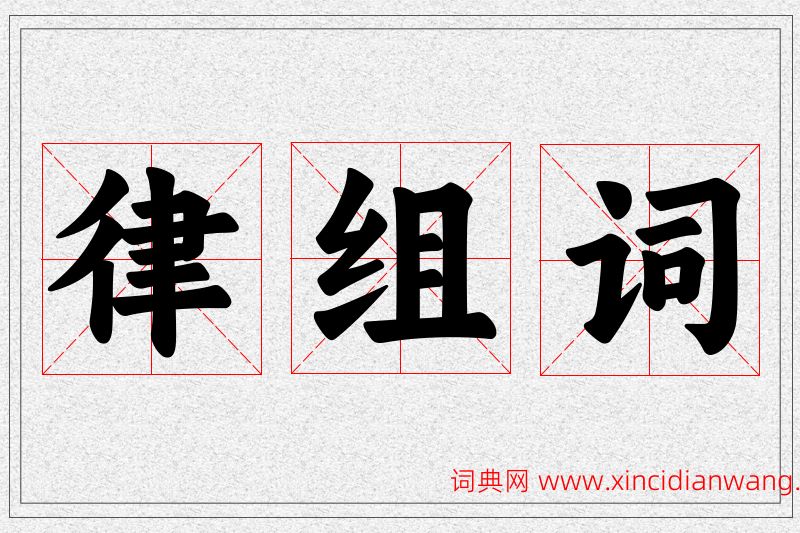 律字的组词