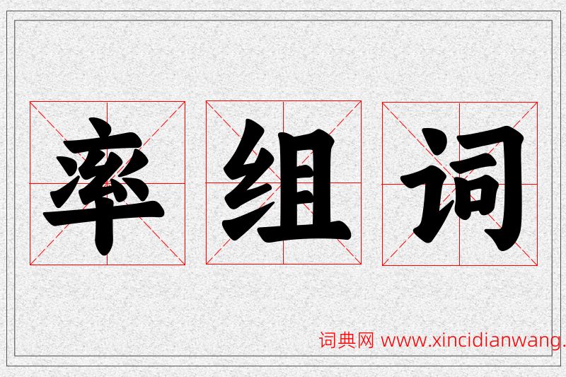 率字的组词