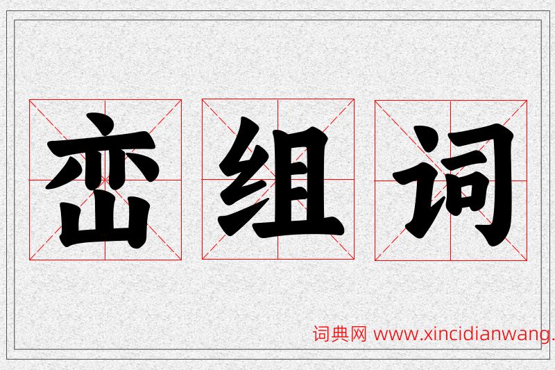 峦字的组词