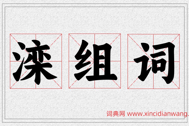 滦字的组词