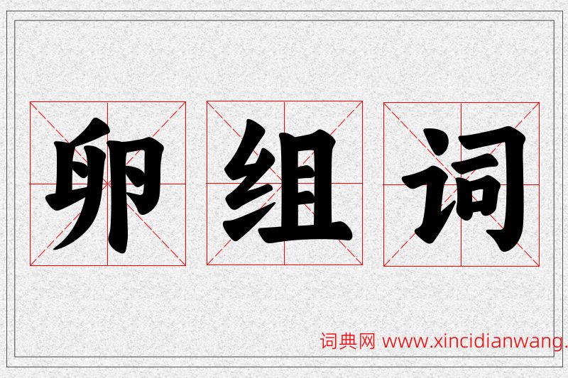 卵字的组词