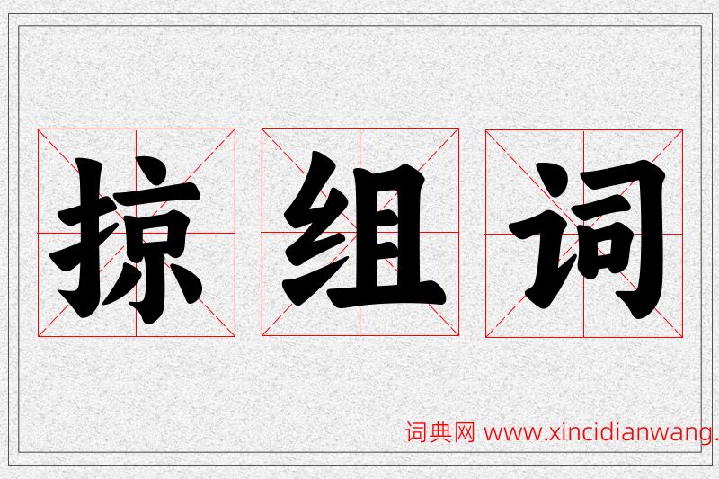 掠字的组词