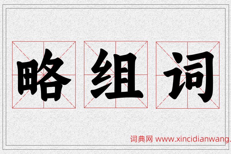 略字的组词
