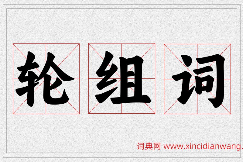 轮字的组词