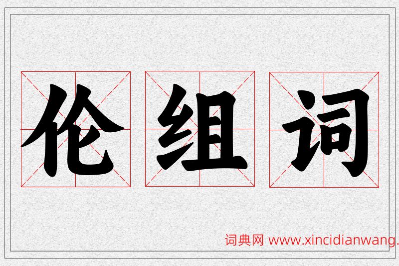 伦字的组词