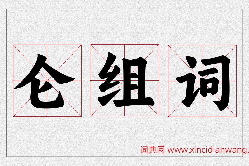 仑字的组词