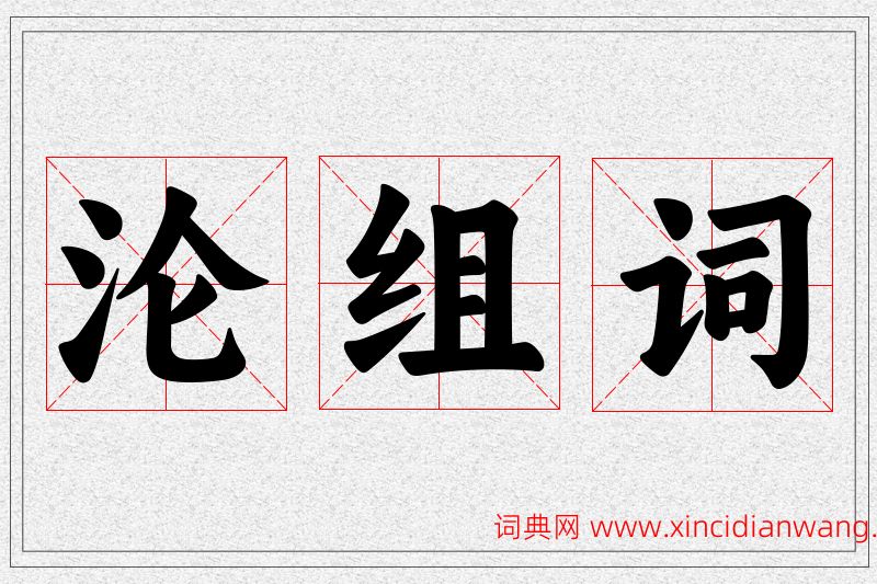 沦字的组词