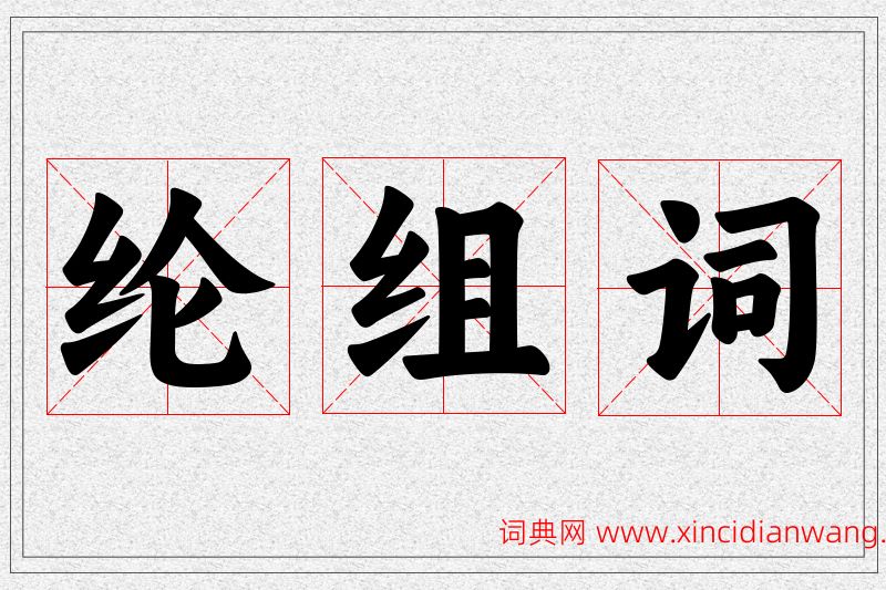 纶字的组词