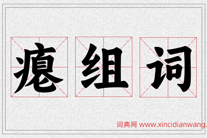 瘪字的组词