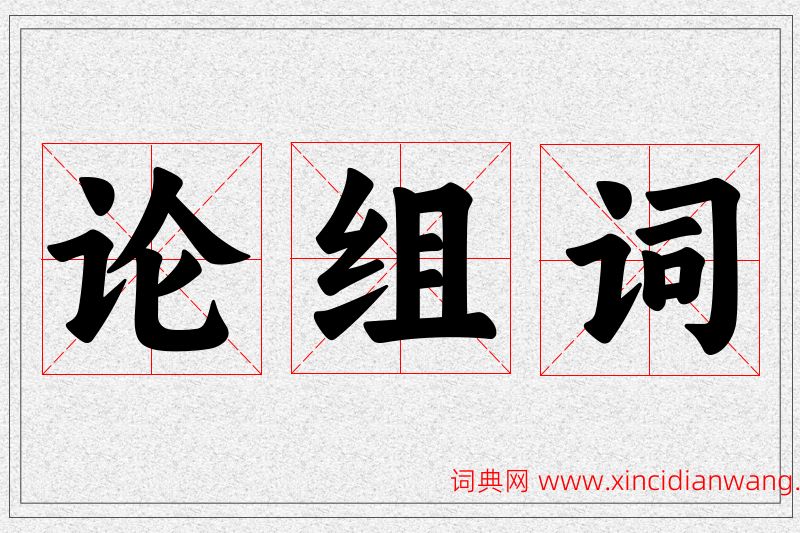 论字的组词