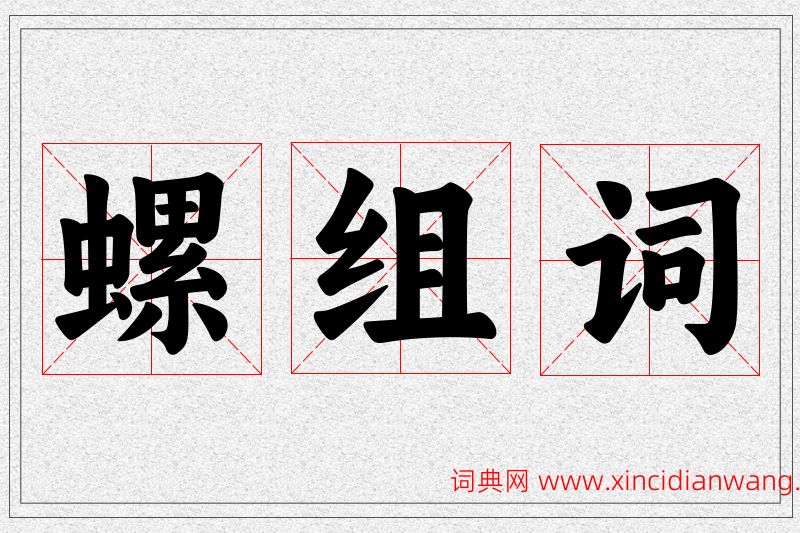 螺字的组词