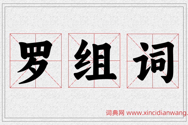 罗字的组词