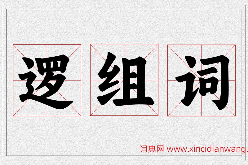 逻字的组词