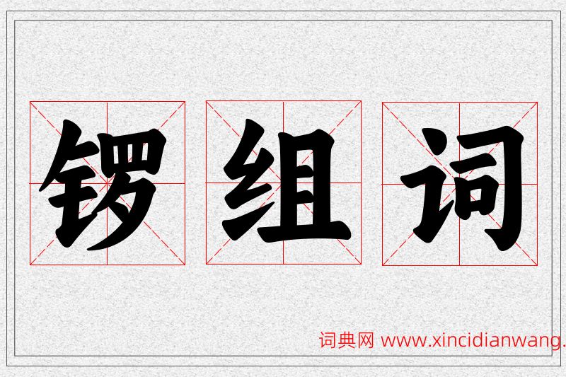 锣字的组词