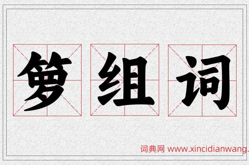 箩字的组词