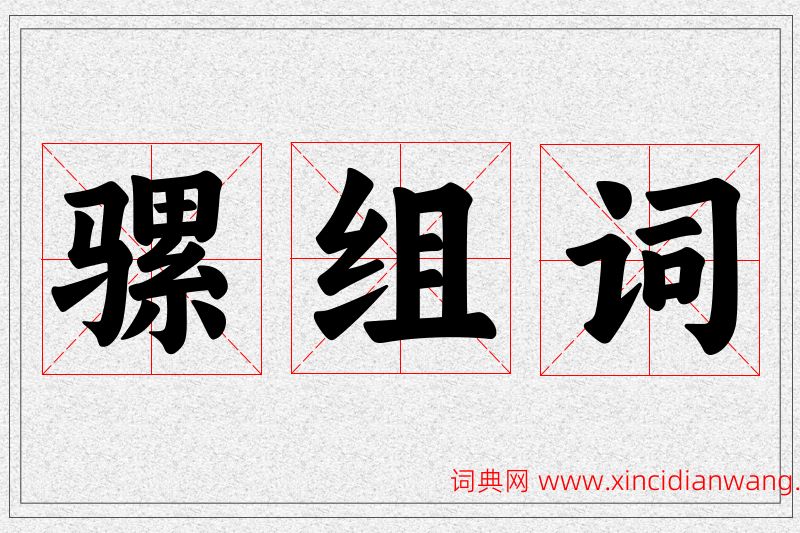骡字的组词