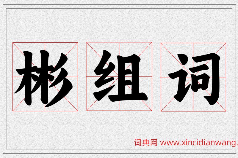 彬字的组词