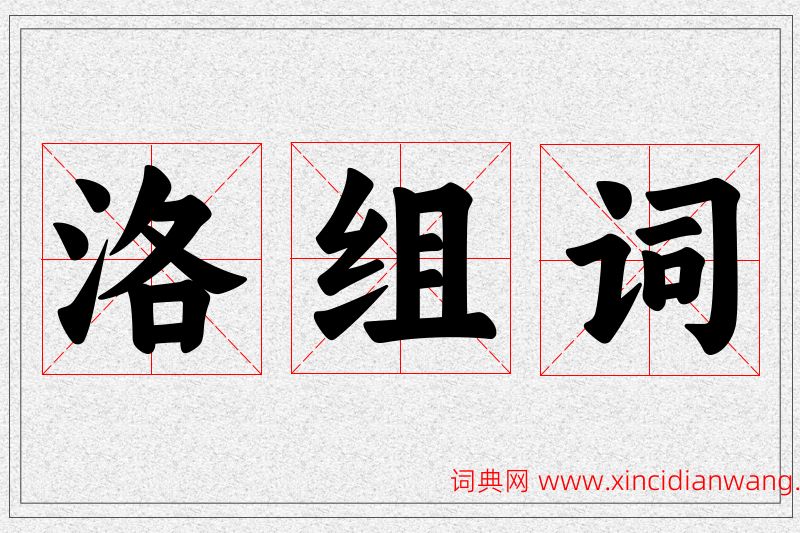 洛字的组词