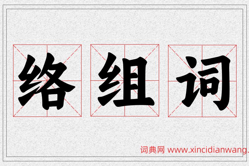 络字的组词