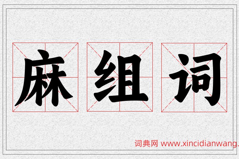 麻字的组词