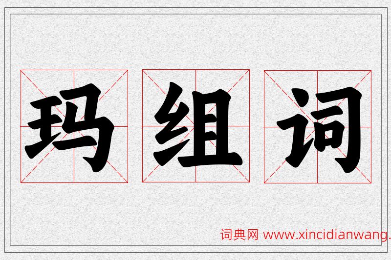 玛字的组词