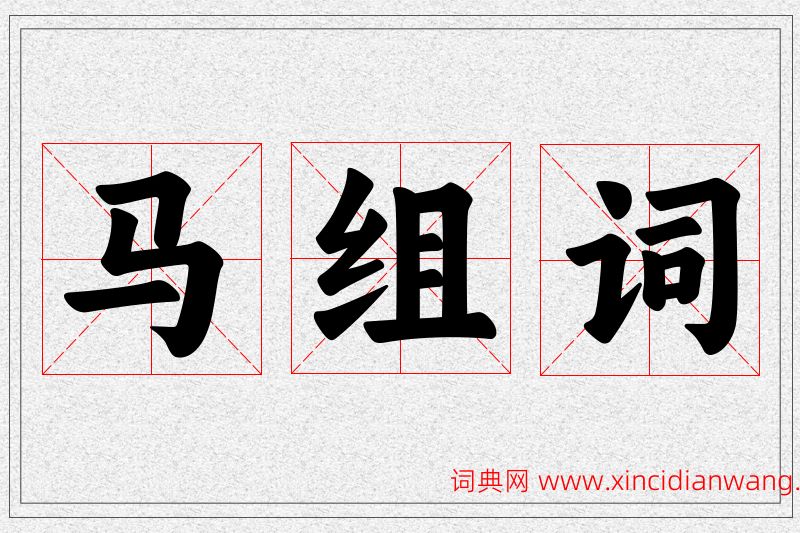 马字的组词