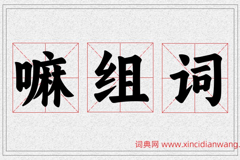 嘛字的组词
