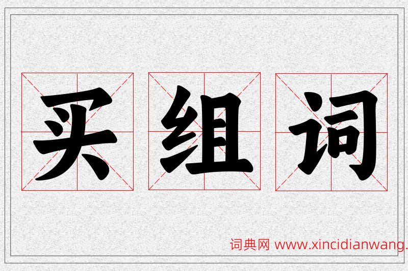 买字的组词