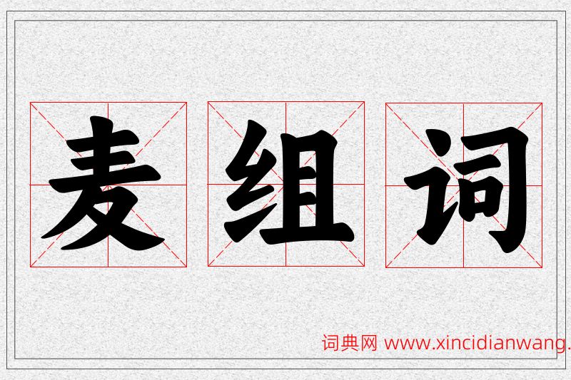 麦字的组词