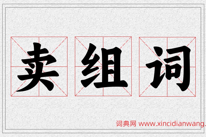 卖字的组词