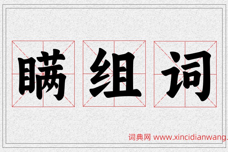 瞒字的组词