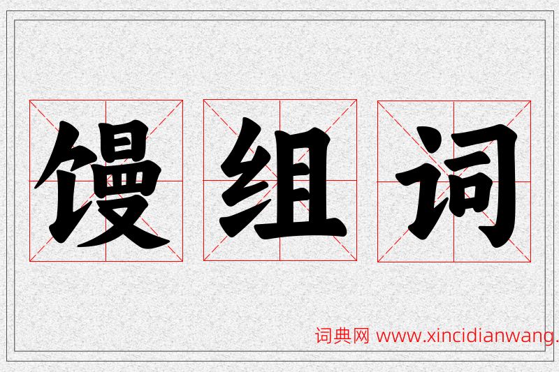馒字的组词