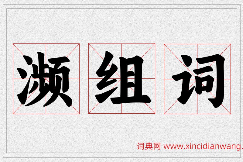 濒字的组词