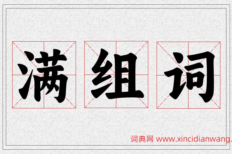 满字的组词